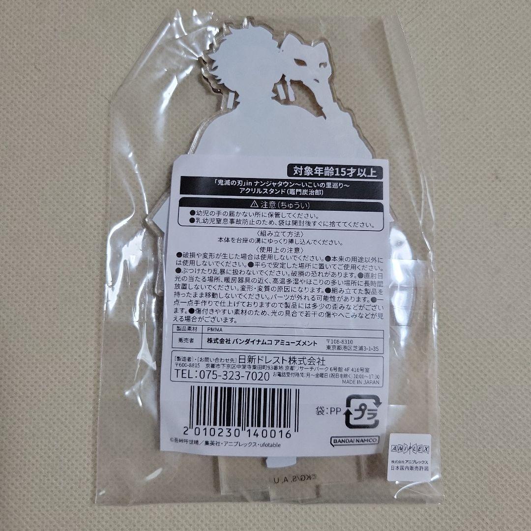 鬼滅の刃 ナンジャタウン 竈門炭治郎 アクリルスタンド いこいの里巡り