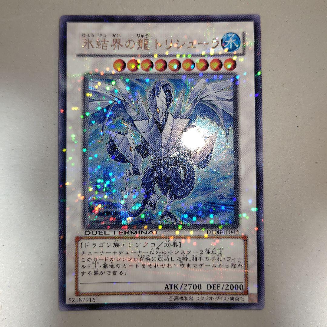 遊戯王 氷結界の龍 トリシューラ シークレット DT08 - メルカリ