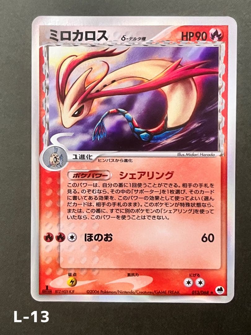 【ミロカロス δ】【1ed】【状態A-】 ★ 拡張パック さいはての攻防