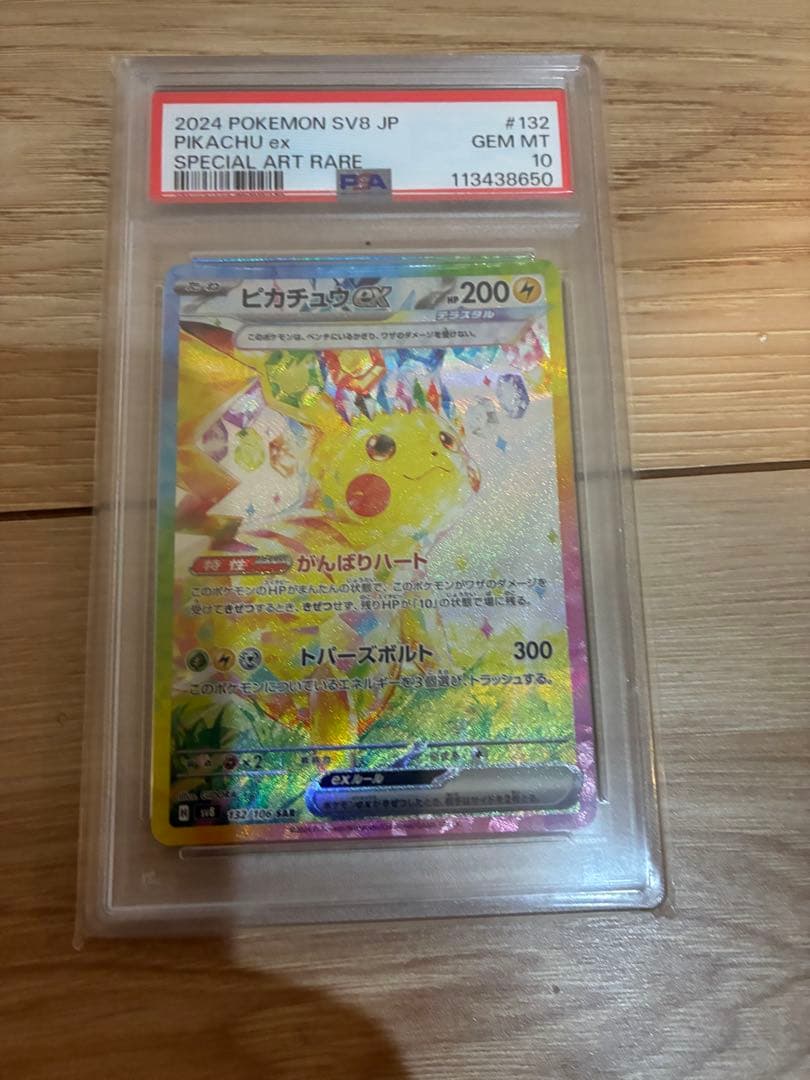2024 ポケモン SV8 JP ピカチュウ ex 特別アートレア PSA 10 - 2024年