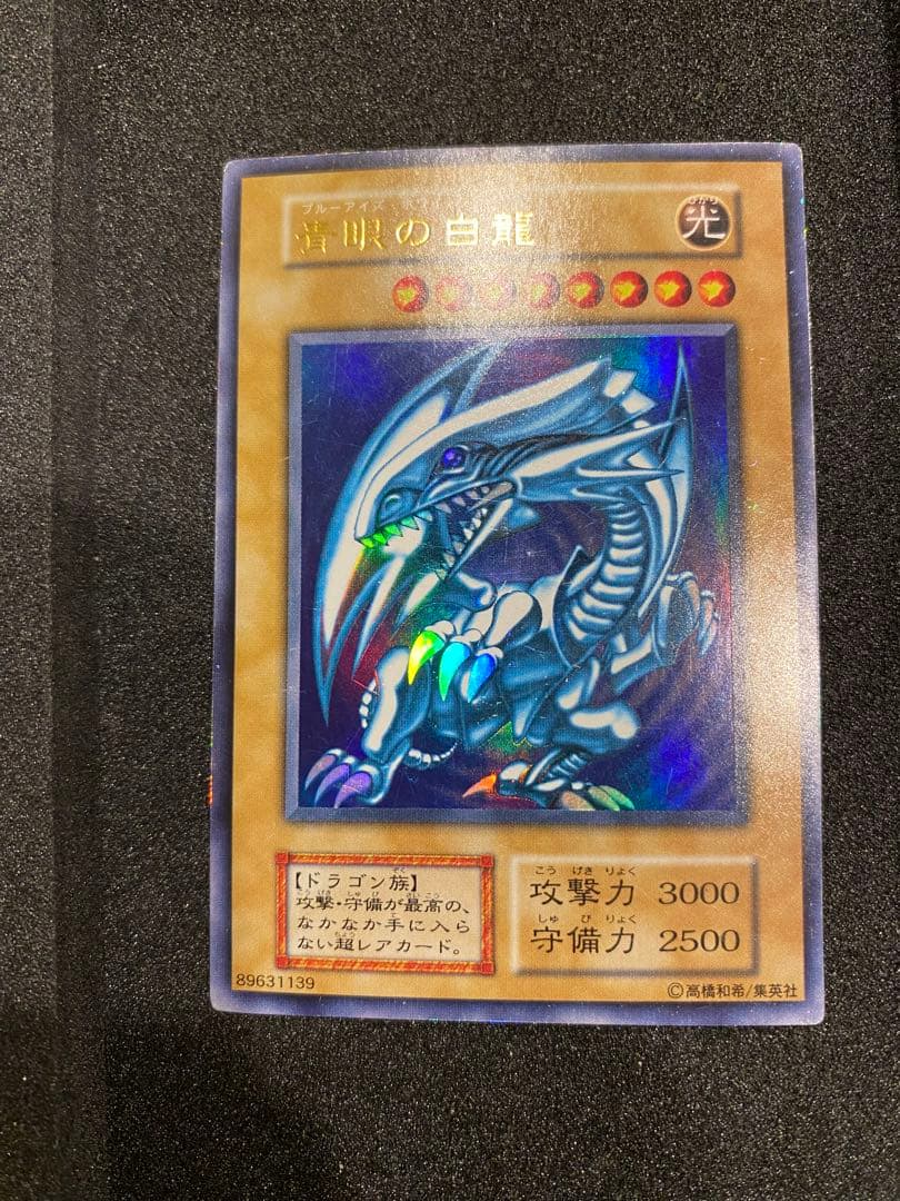 遊戯王　準美品　青眼の白龍　初期　ウルトラ