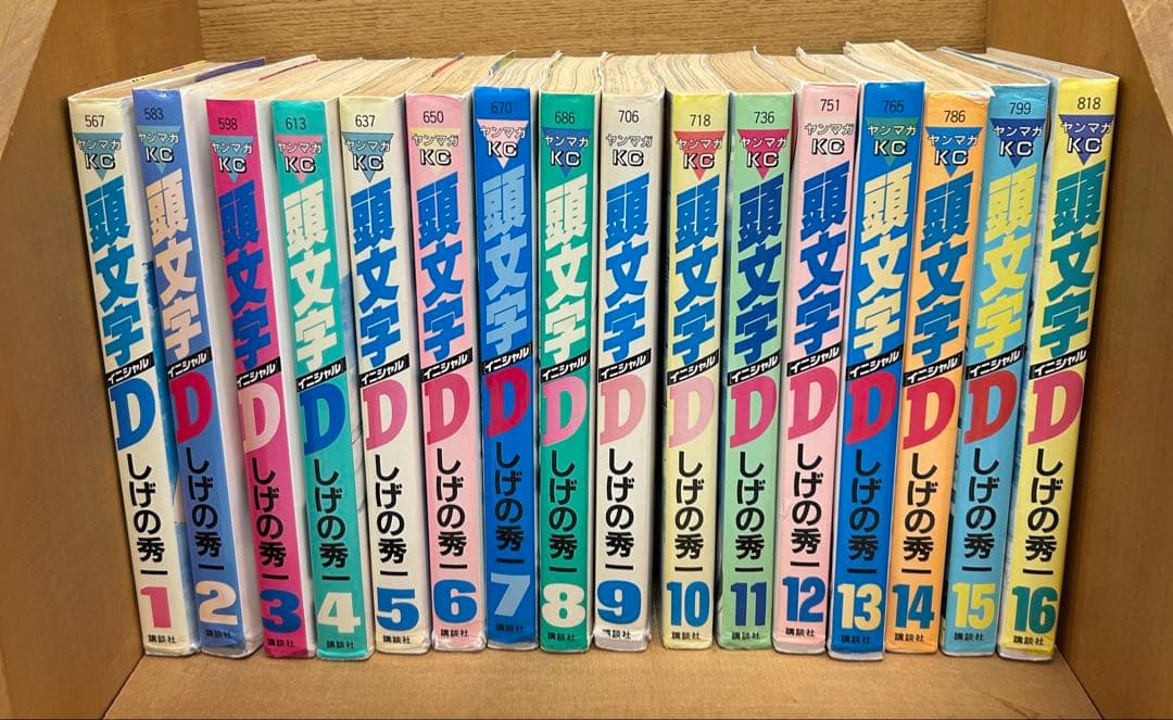 頭文字D 全48巻セット しげの秀一