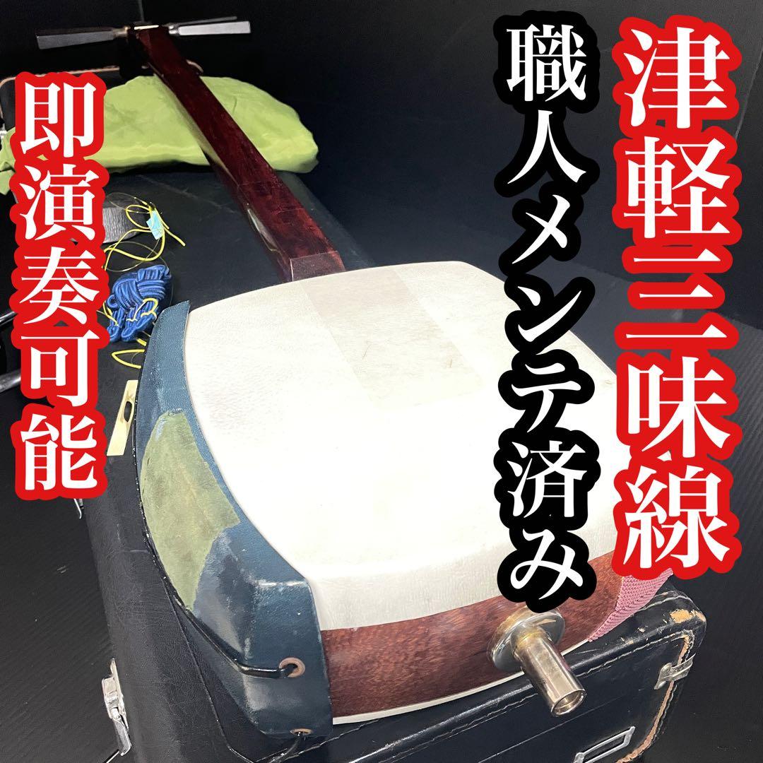 【職人技フルメンテ済み】 津軽三味線 トチ棹 一本溝 紅木 超重量 美品