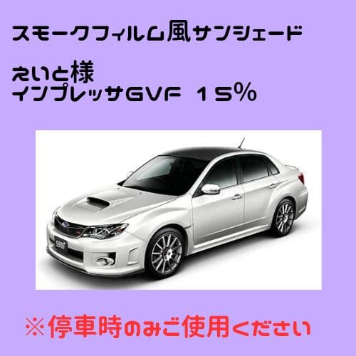 えいと オーダーメイド インプレッサGVF 15%