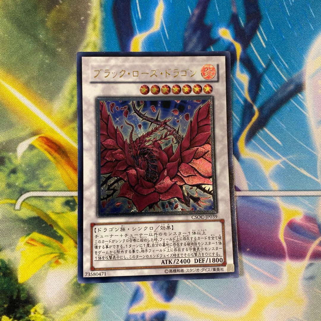 遊戯王 ブラック・ローズ・ドラゴン 初期 ウルトラレア レリーフ