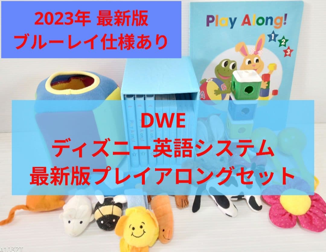 2023年 プレイアロング おまけつき 最新版　DWE ディズニー英語システム