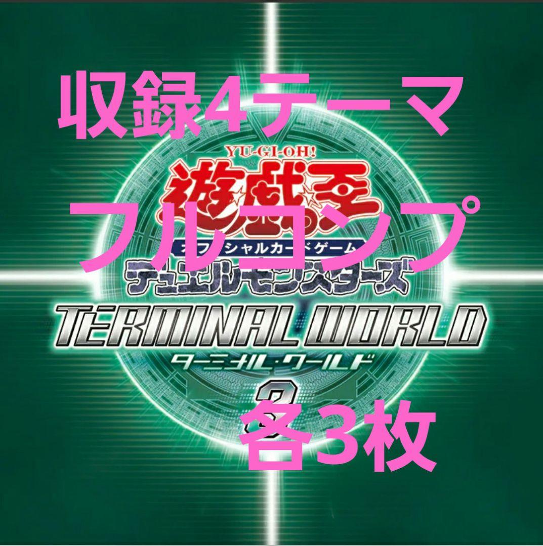 遊戯王 　ターミナルワールド 3　収録4テーマ完全コンプリート 遊戯王OCGデュエルモンスターズ TERMINAL WORLD 3 | 商品情報 | 遊戯王