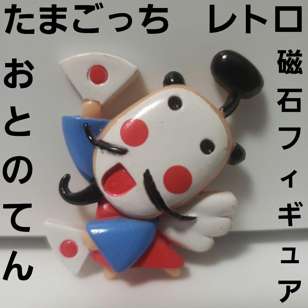 おとのてん たまごっち 磁石 フィギュア レトロ レア 当時物 くっつく