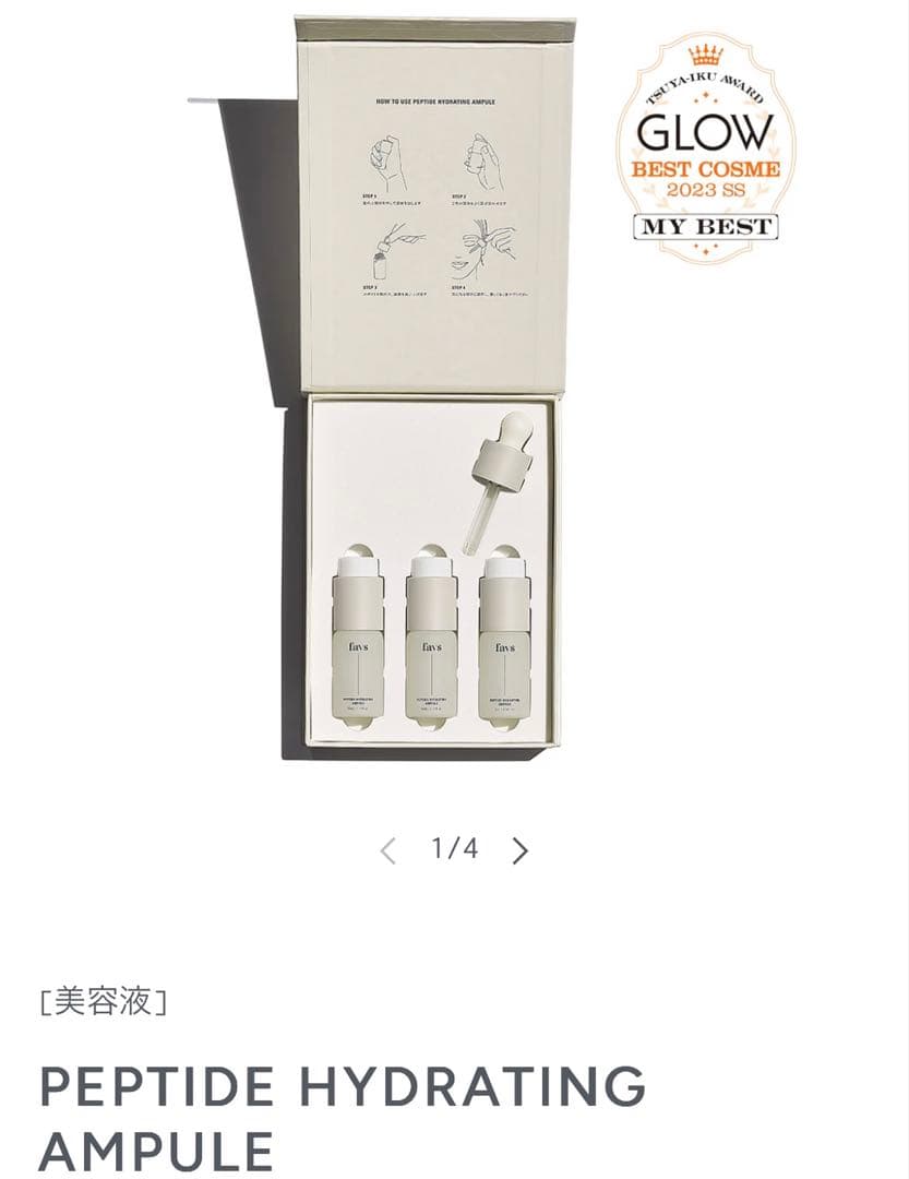 【ファブス】ペプチドハイドレーティングアンプル