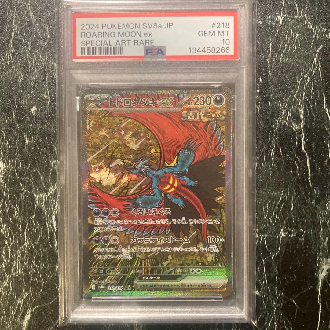 PSA10 トドロクツキexSAR テラスタルフェスex収録