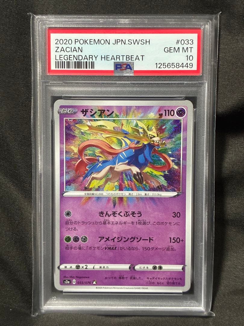 PSA10 ザシアン アメイジングレア 2020 033 6