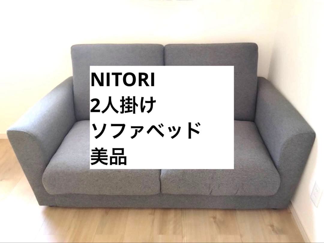 ■■美品 ■■NITORI ニトリ ソファベッド Nポケット■■ ニトリ（NITORI） 3Way ベッドソファ(B2 MGY/WW) ニトリ期間限定：4/6