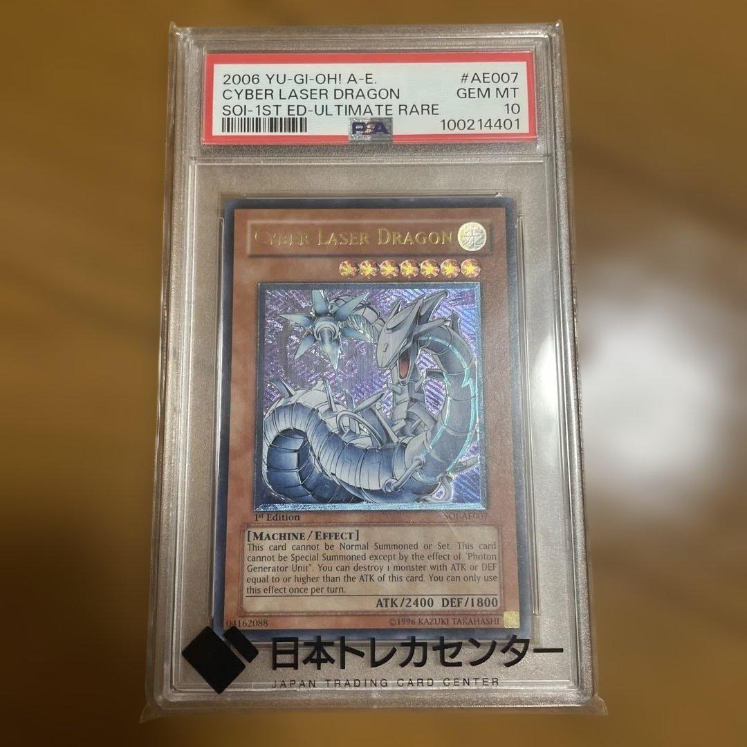サイバーレーザードラゴン　旧アジア　レリーフ　PSA10