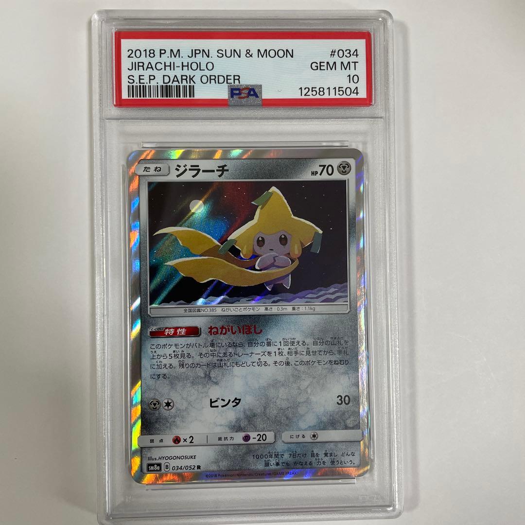 【PSA10】ジラーチ R 034/052 SM8a ジラーチ(034/052 R) | R | ドラゴンスター | ポケモンカード