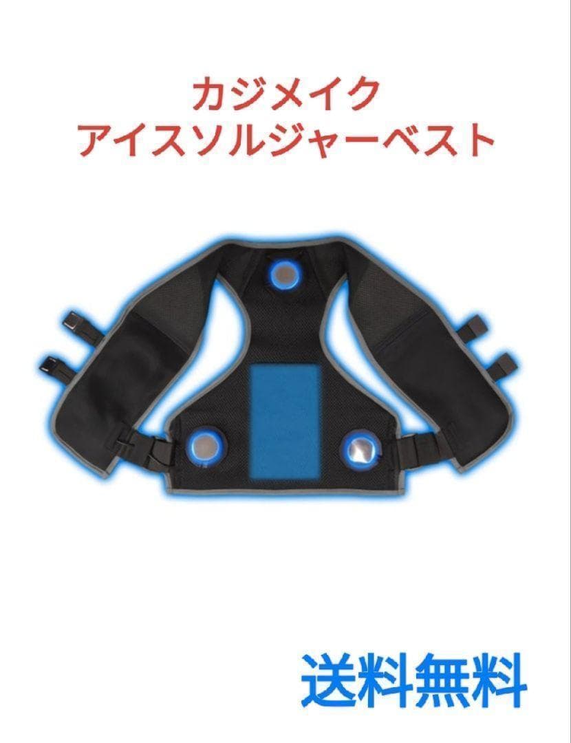 アイスソルジャーベスト