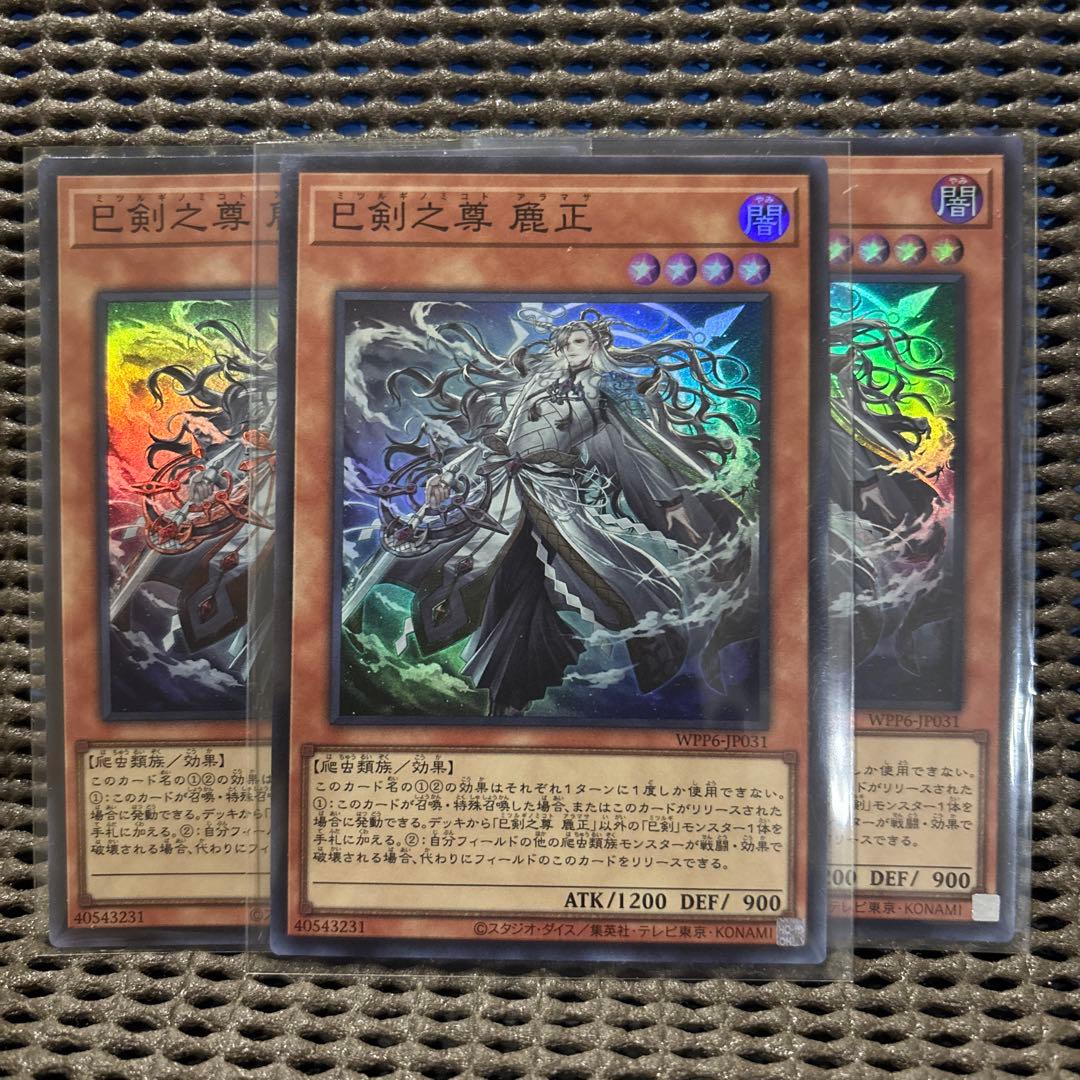遊戯王 巳剣之尊 麁正 ミツルギノミコト アラマサ スーパー レア 3枚