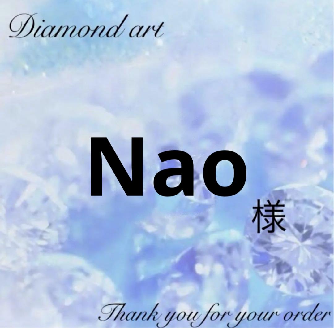 Nao様　オーダー　ダイヤモンドアート