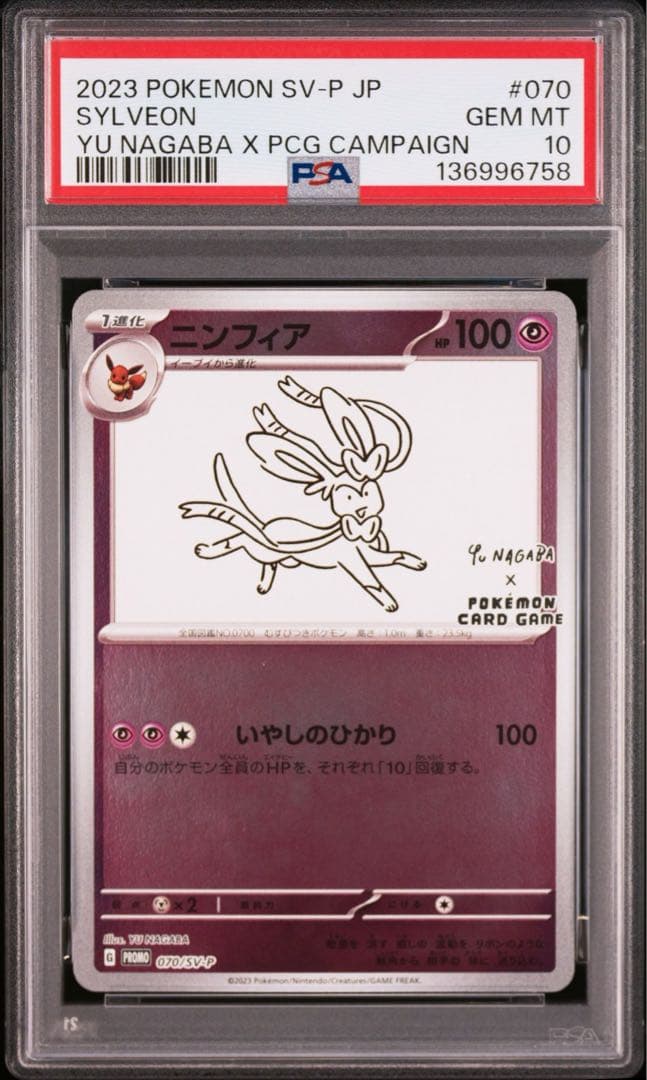 PSA10 ニンフィア 長場 雄 YU NAGABA プロモ 070/SV-P