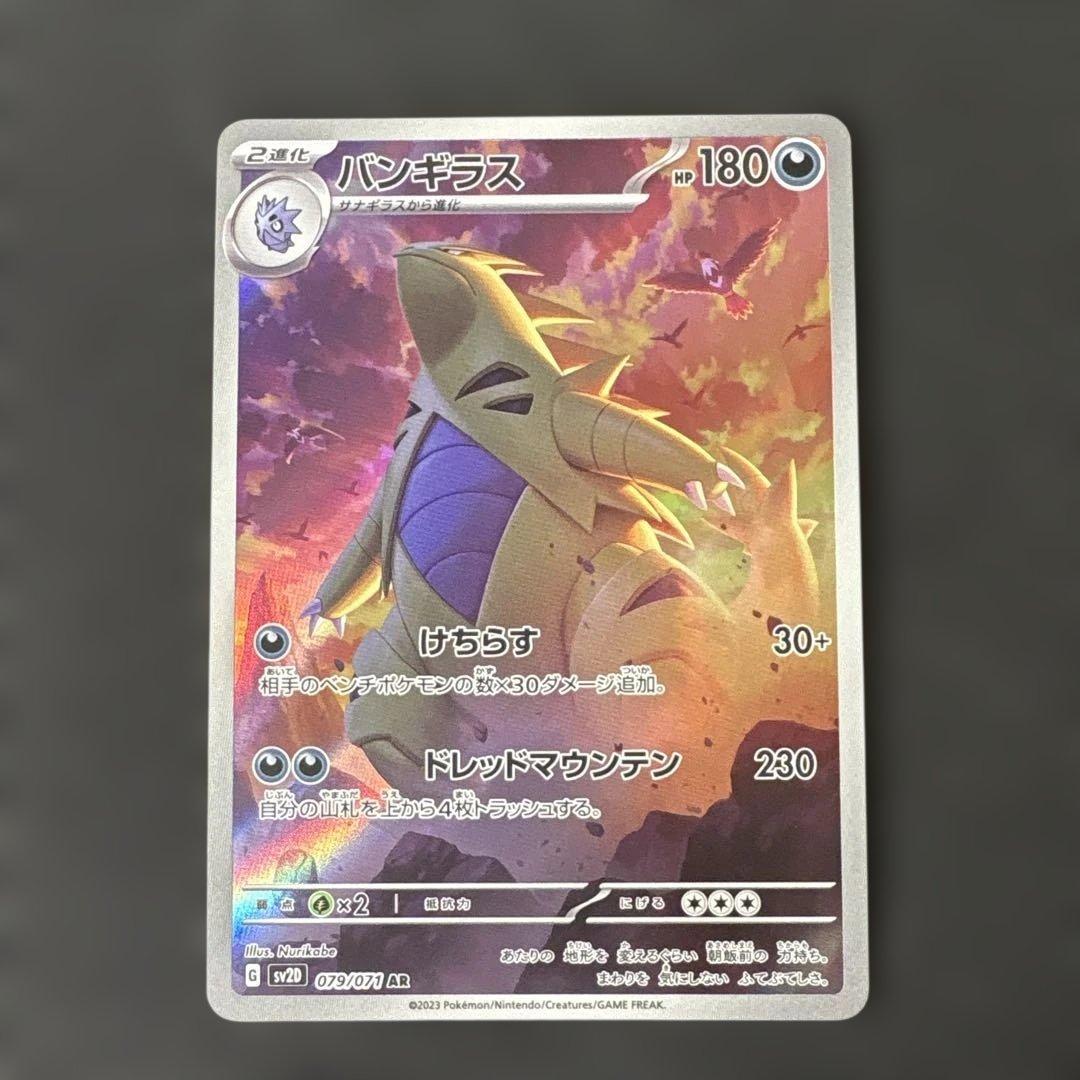 バンギラス AR SV2D クレイバースト 079/071 - メルカリ