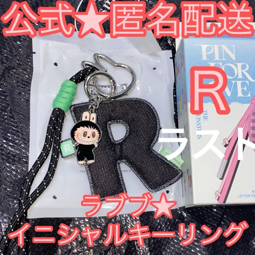 ラブブ PIN FOR LOVE イニシャル キーリング ペンダント 【R】 - メルカリ