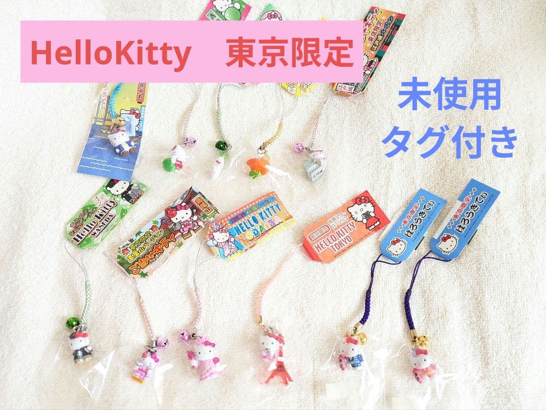 【ハローキティ】未開封　ご当地キティ　東京限定　ストラップ　根付け　まとめ売り ハローキティ ご当地限定ストラップ 根付け 東京限定 大崎サンリオ本社