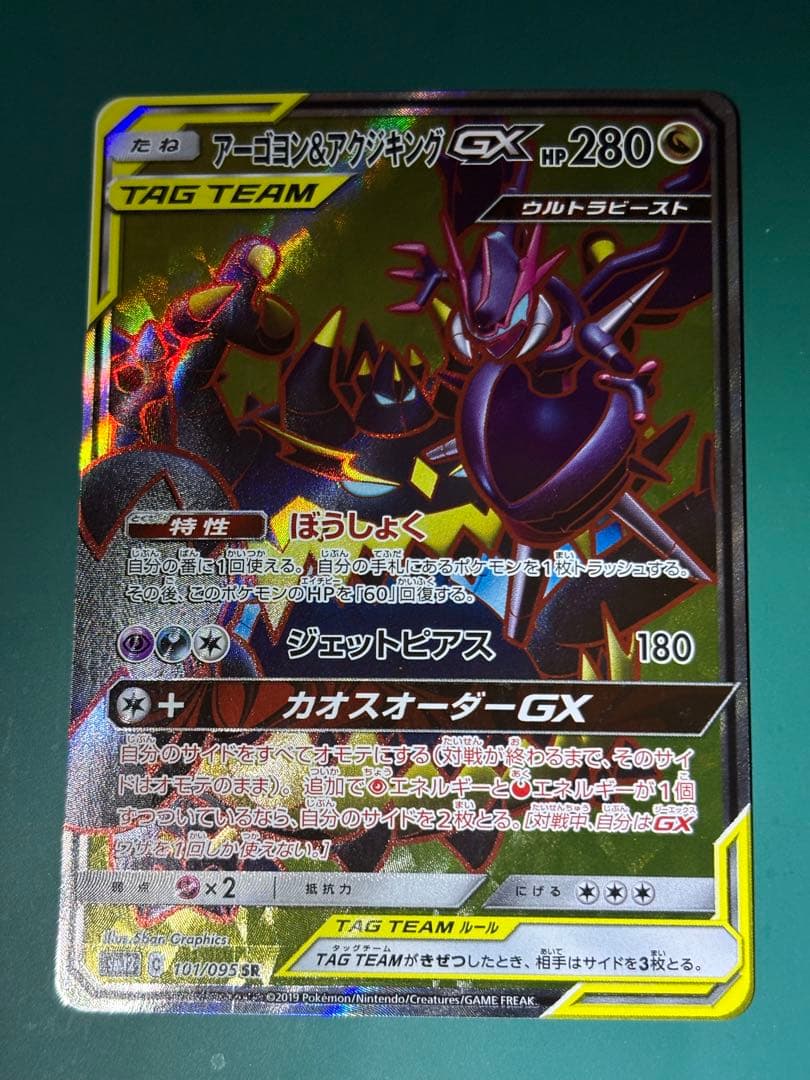 アーゴヨン＆アクジキングGX SR SM12 オルタージェネシス 101/095