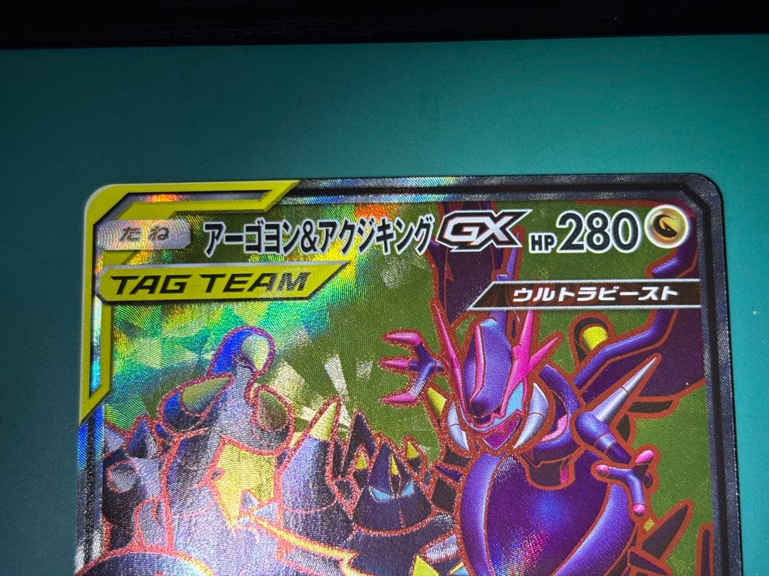 アーゴヨン＆アクジキングGX SR SM12 オルタージェネシス 101/095