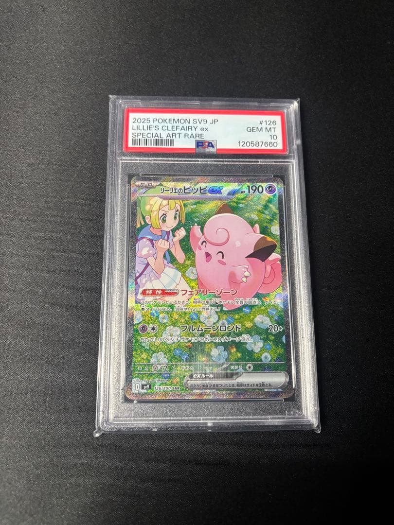 PSA10 リーリエのピッピSAR