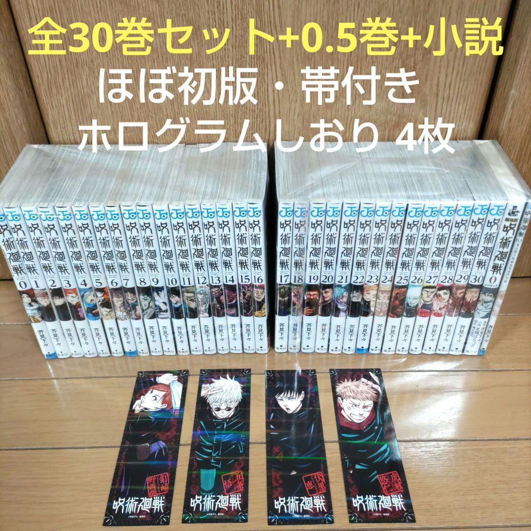 呪術廻戦 全30巻セット+0巻+0.5巻+小説【ほぼ初版・帯付】計33冊　全巻