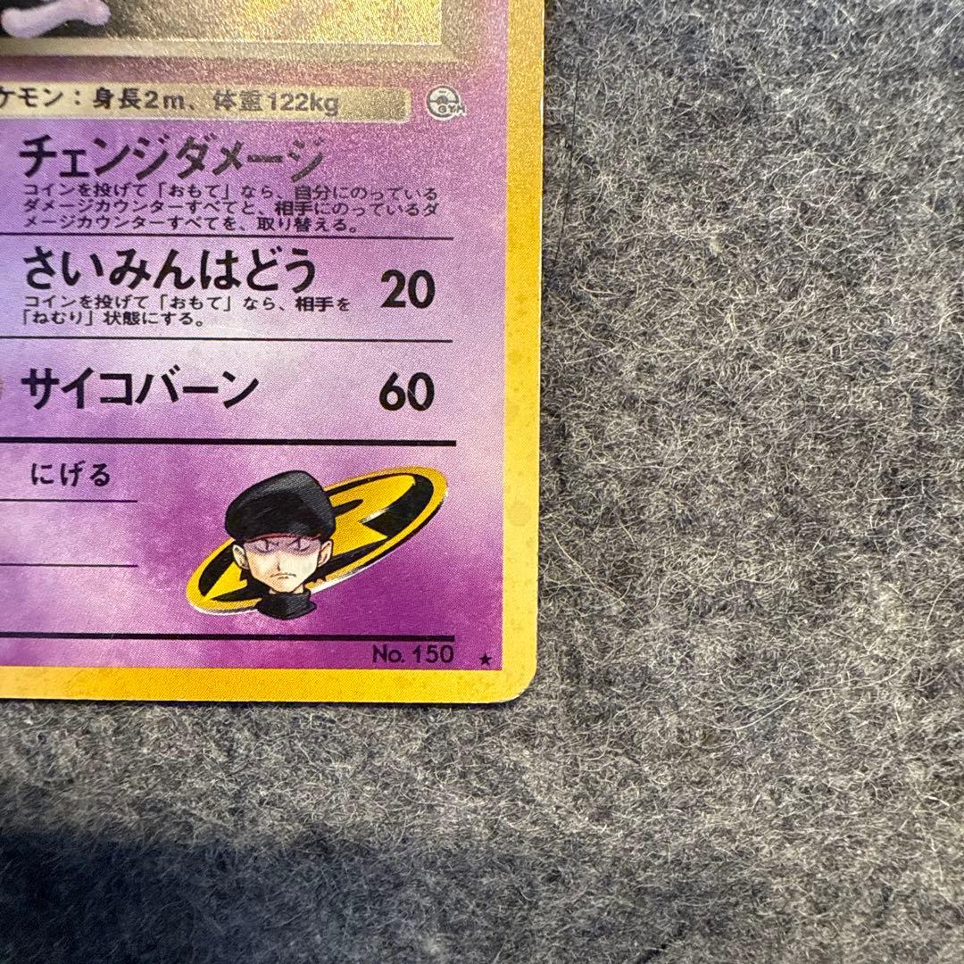 R団のミュウツー 旧裏 - メルカリ