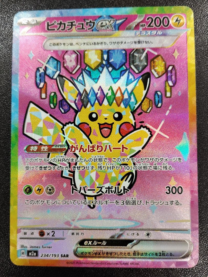 ピカチュウEX 234/191 SAR Pikachu ex SAR 234/193 MEGA Dream ex M2a Pokemon Card Japanese