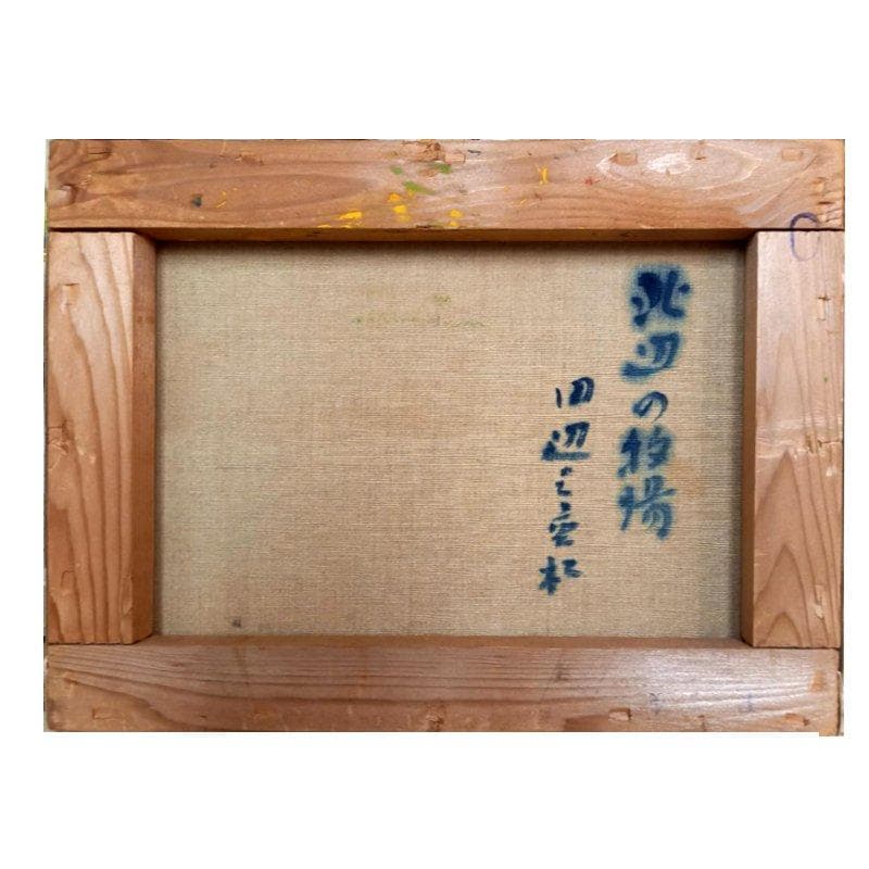 ☆田辺三重松☆「北辺の牧場」油絵 F4号 - メルカリ