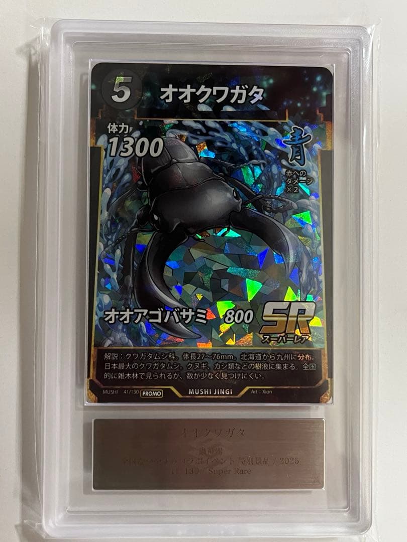 ［ARS10+］蟲神器　オオクワガタ プロモ