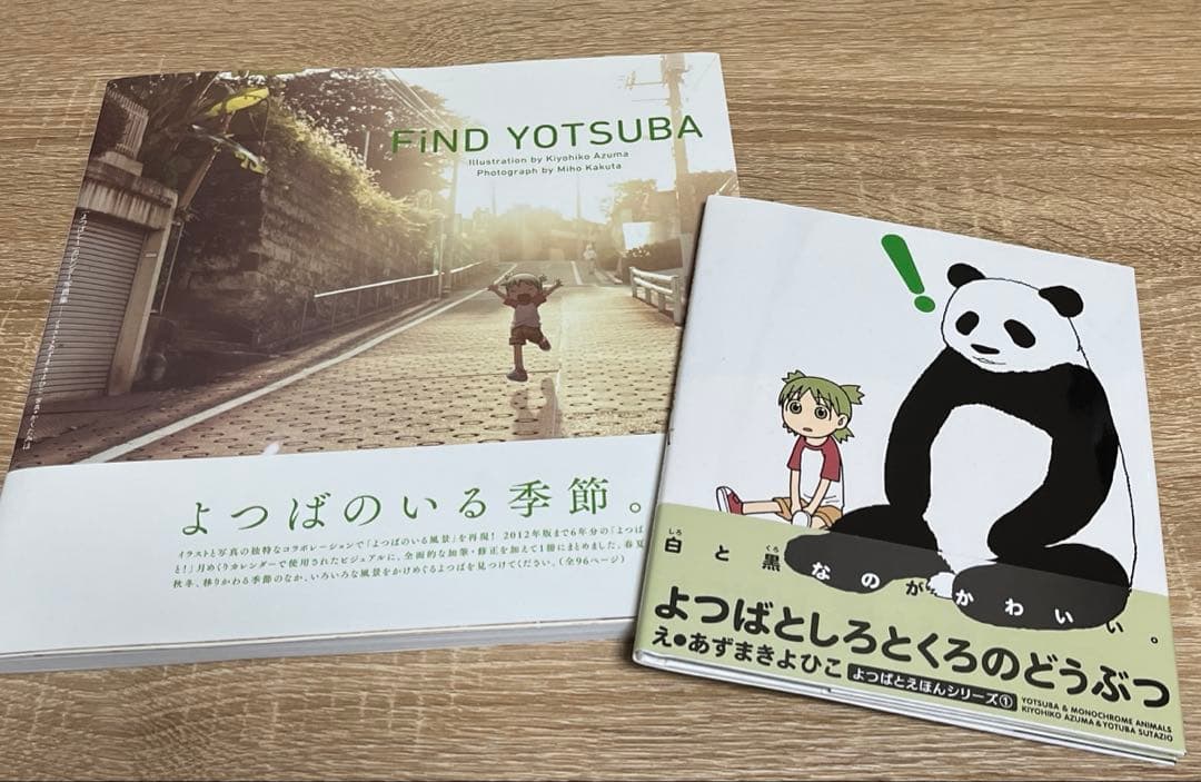 FiND YOTSUBA 「よつばと!」カレンダー写真集　えほん　2冊セット FiND YOTSUBA 「よつばと!」カレンダー写真集 - メルカリ