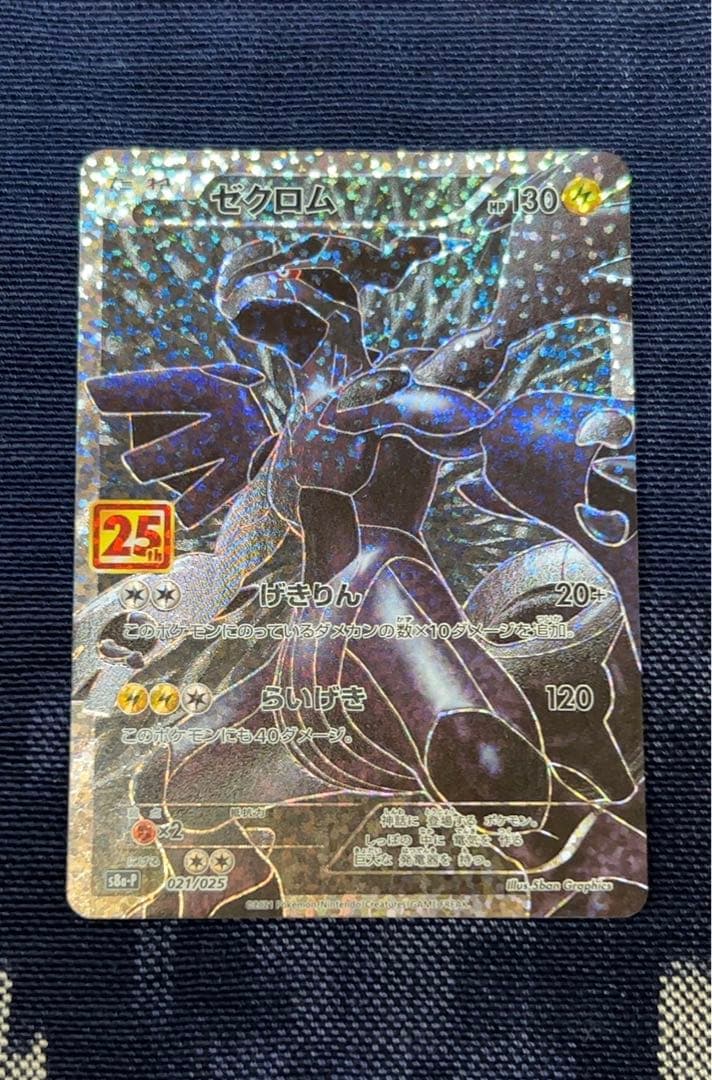 極美品　ポケモンカード　ゼクロム プロモカードパック 25th 021/025