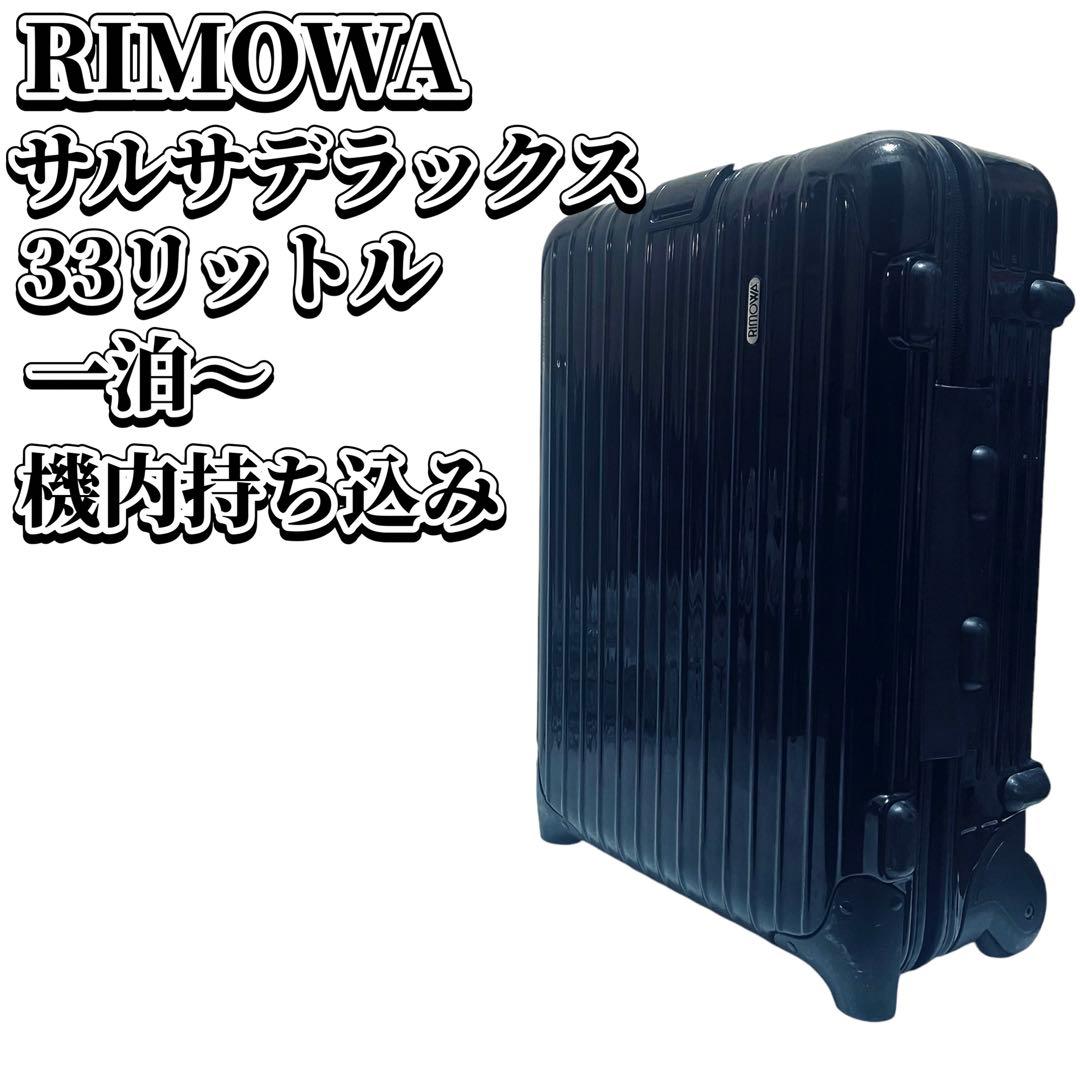 RIMOWA リモワ 機内持ち込み サルサデラックス2輪 キャリーケース 33L 1-3泊] リモワ サルサ 33L レッド 2輪 RIMOWA SALSA CABIN TROLLEY RED