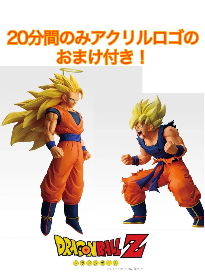 ドラゴンボールZ 孫悟空 フィギュアセット