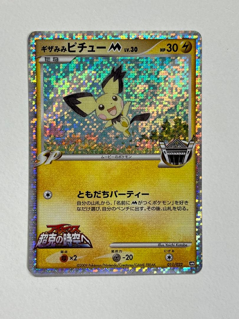 美品】ギザみみピチューM[ムービー] 映画公開記念ランダムパック2009