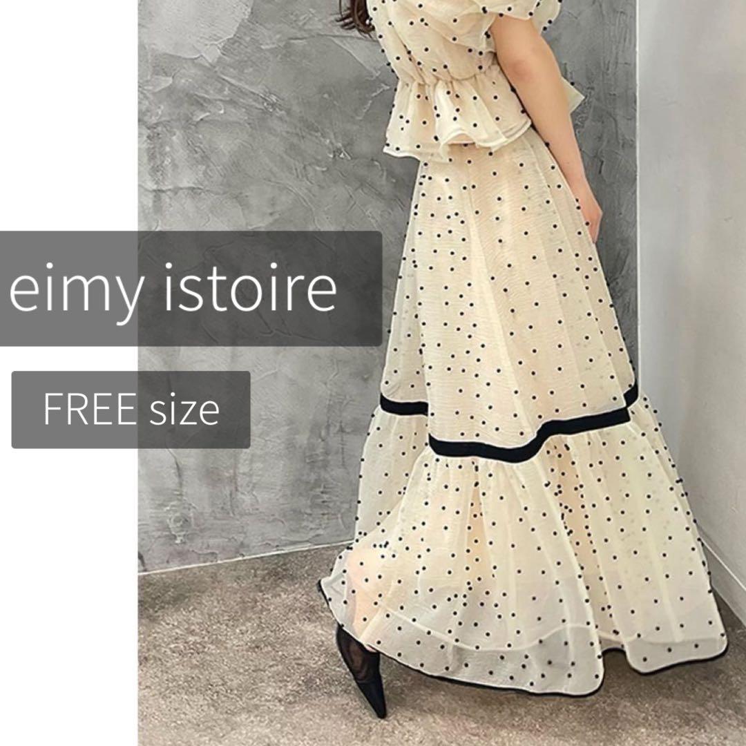 【新品タグ付き】eimyistoire パールスタッズボリュームフレアスカート エイミーイストワール EIMY ISTOIRE パールスタッズボリュームフレア