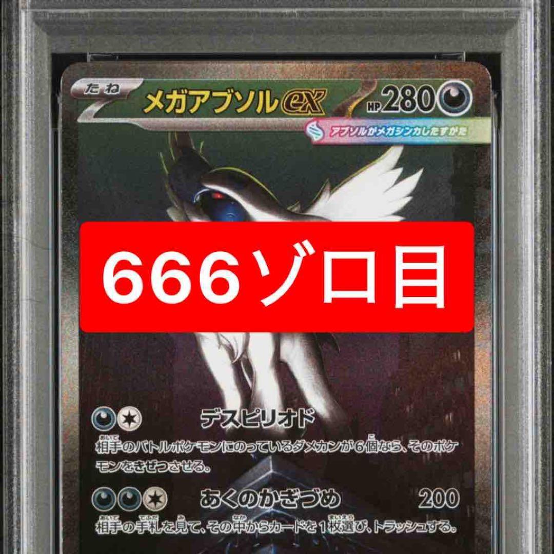 C*s様 【PSA10】ポケモンカード メガブレイブ メガアブソルex SAR