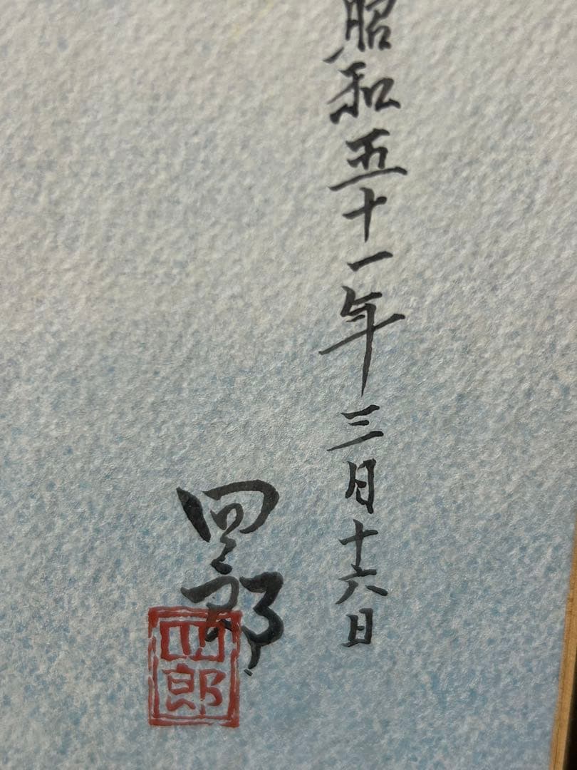 104×73.5風景画四郎作 2024