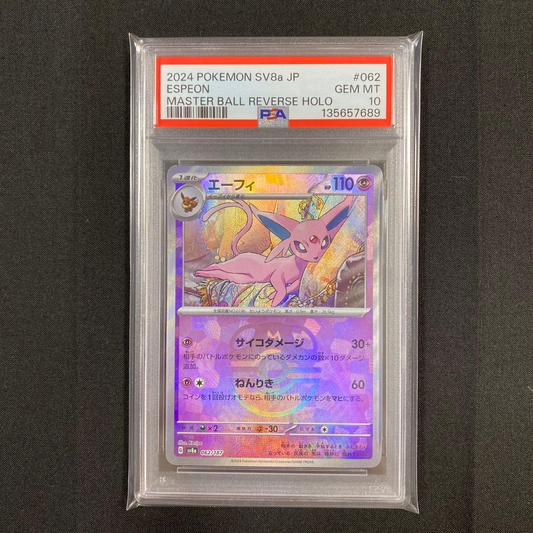 【PSA10 】エーフィマスターボールミラー 062/187 ポケモンカード エーフィ マスターボールミラー (062/187 SV8a)