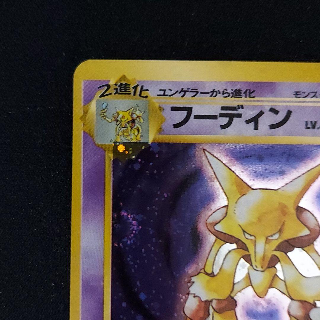 ポケモンカード 旧裏 フーディン 第1弾再販版 マークあり - メルカリ