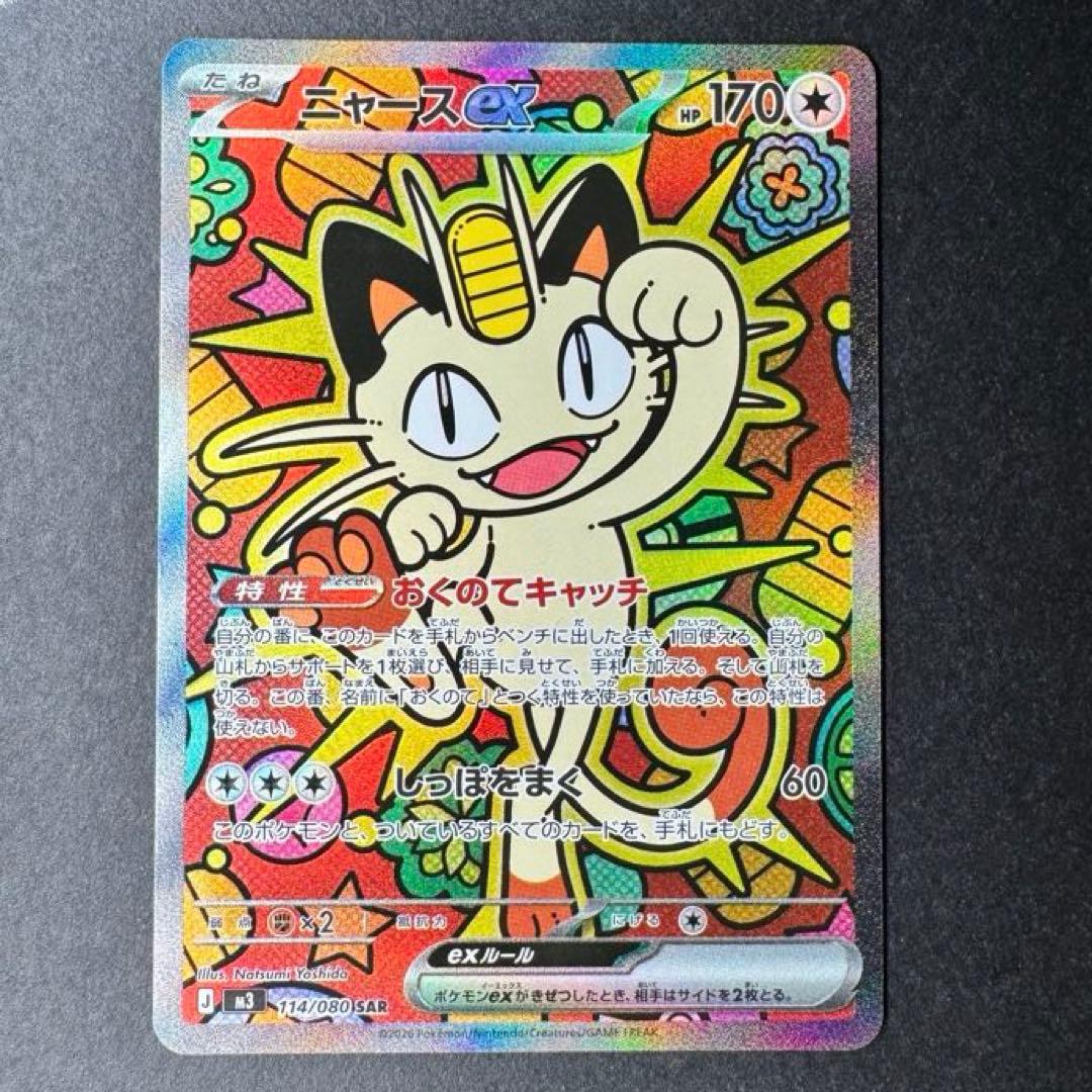 ポケモンカード ニャース SAR