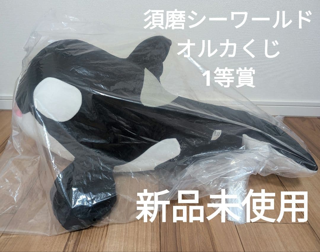 新品未使用美品】神戸須磨シーワールド オルカくじ 1等 シャチ
