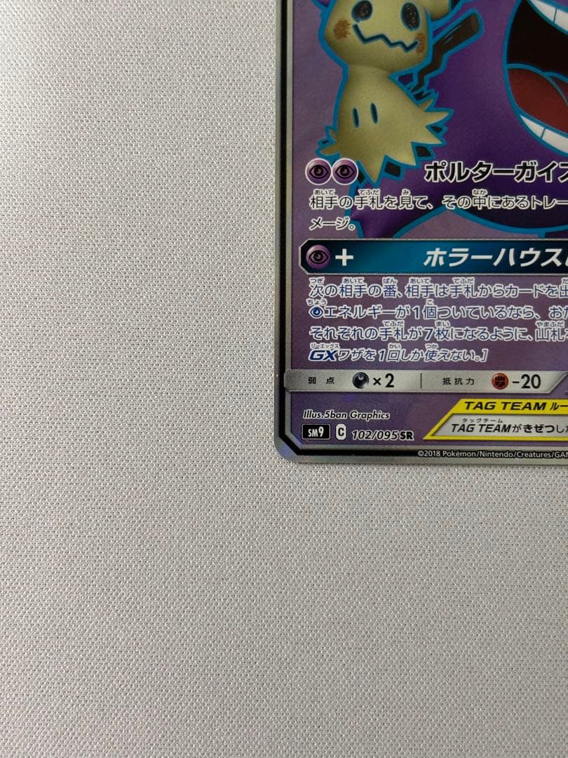 ゲンガー＆ミミッキュGX SR SM9 タッグボルト 102/095 - メルカリ