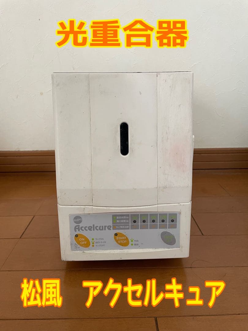 歯科技工　メタルハライド　アクセルキュア　光重合器　中古