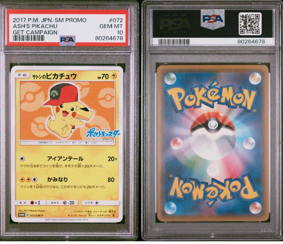 PSA10 サトシのピカチュウ 072/SM-P プロモ ポケカ ポケモンカード