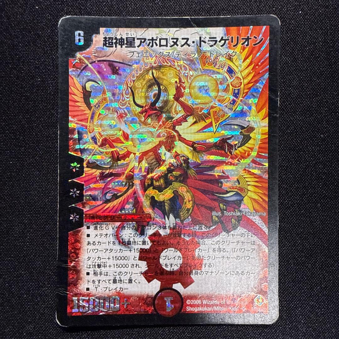 弁*様 デュエマ 超神星アポロヌス ドラゲリオン 初期 旧枠 クラシック