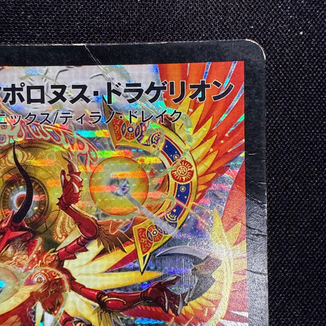 弁*様 デュエマ 超神星アポロヌス ドラゲリオン 初期 旧枠 クラシック